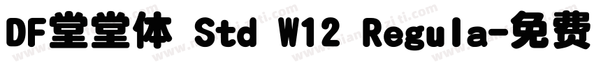 DF堂堂体 Std W12 Regula字体转换